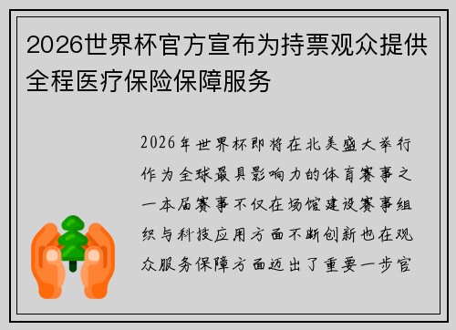 2026世界杯官方宣布为持票观众提供全程医疗保险保障服务
