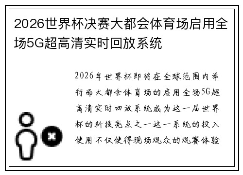 2026世界杯决赛大都会体育场启用全场5G超高清实时回放系统