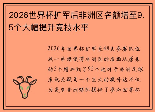 2026世界杯扩军后非洲区名额增至9.5个大幅提升竞技水平