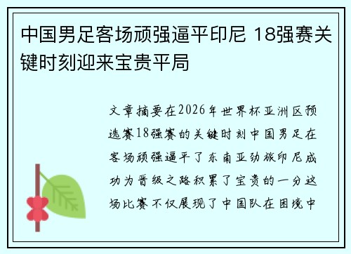 中国男足客场顽强逼平印尼 18强赛关键时刻迎来宝贵平局