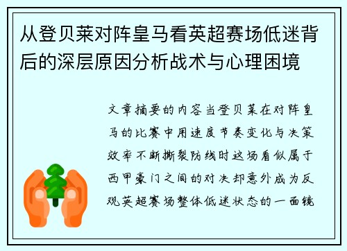 从登贝莱对阵皇马看英超赛场低迷背后的深层原因分析战术与心理困境