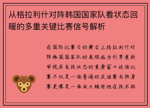 从格拉利什对阵韩国国家队看状态回暖的多重关键比赛信号解析