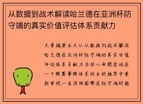 从数据到战术解读哈兰德在亚洲杯防守端的真实价值评估体系贡献力