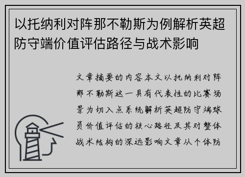 以托纳利对阵那不勒斯为例解析英超防守端价值评估路径与战术影响