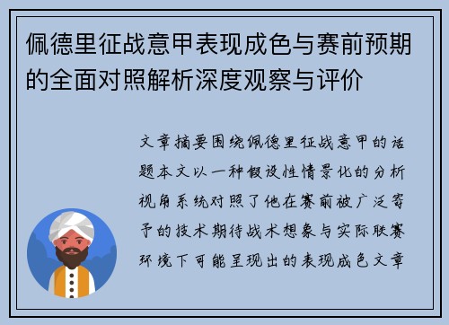 佩德里征战意甲表现成色与赛前预期的全面对照解析深度观察与评价
