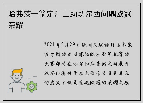 哈弗茨一箭定江山助切尔西问鼎欧冠荣耀
