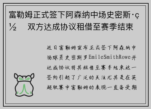 富勒姆正式签下阿森纳中场史密斯·罗 双方达成协议租借至赛季结束