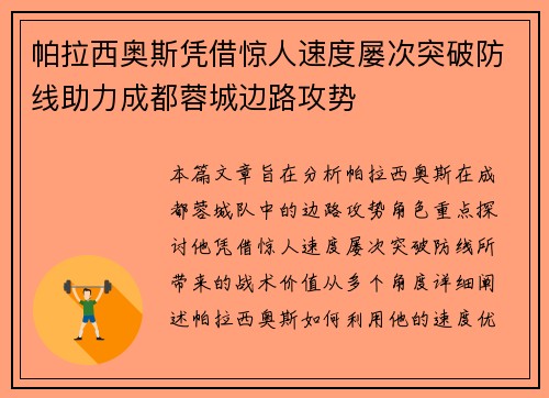 帕拉西奥斯凭借惊人速度屡次突破防线助力成都蓉城边路攻势