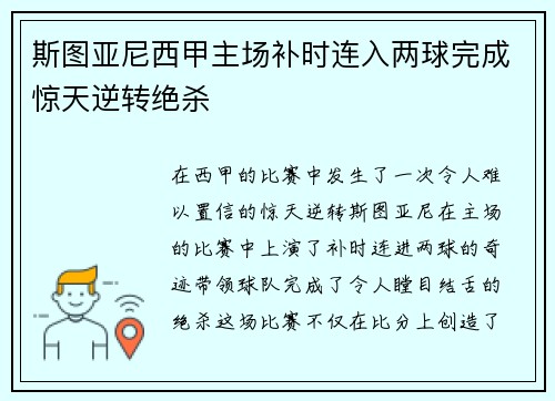 斯图亚尼西甲主场补时连入两球完成惊天逆转绝杀