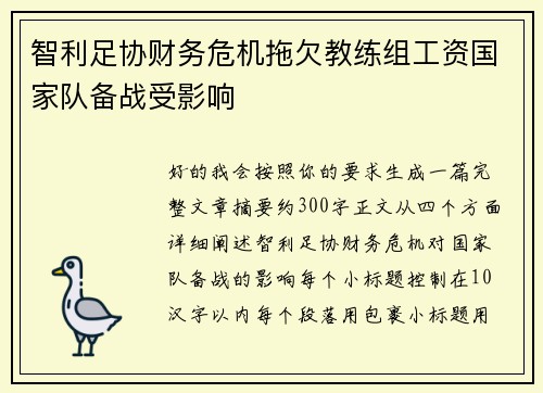 智利足协财务危机拖欠教练组工资国家队备战受影响