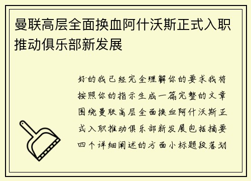 曼联高层全面换血阿什沃斯正式入职推动俱乐部新发展