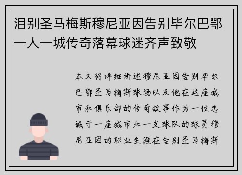 泪别圣马梅斯穆尼亚因告别毕尔巴鄂一人一城传奇落幕球迷齐声致敬