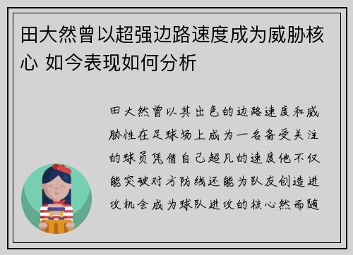 田大然曾以超强边路速度成为威胁核心 如今表现如何分析