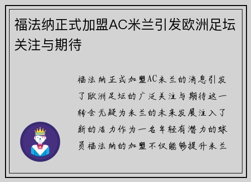 福法纳正式加盟AC米兰引发欧洲足坛关注与期待