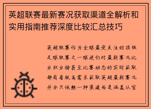 英超联赛最新赛况获取渠道全解析和实用指南推荐深度比较汇总技巧