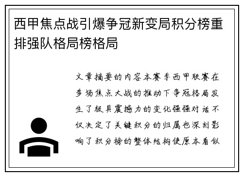 西甲焦点战引爆争冠新变局积分榜重排强队格局榜格局