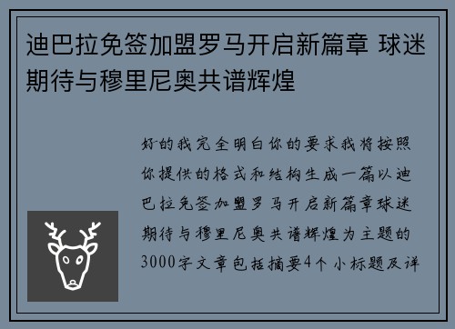 迪巴拉免签加盟罗马开启新篇章 球迷期待与穆里尼奥共谱辉煌