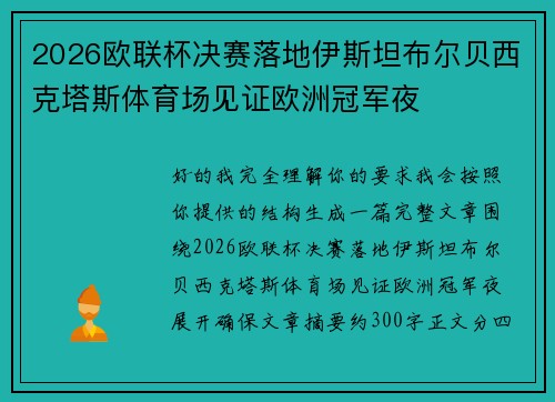 2026欧联杯决赛落地伊斯坦布尔贝西克塔斯体育场见证欧洲冠军夜