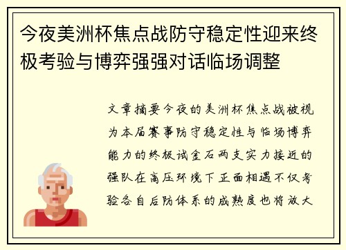 今夜美洲杯焦点战防守稳定性迎来终极考验与博弈强强对话临场调整