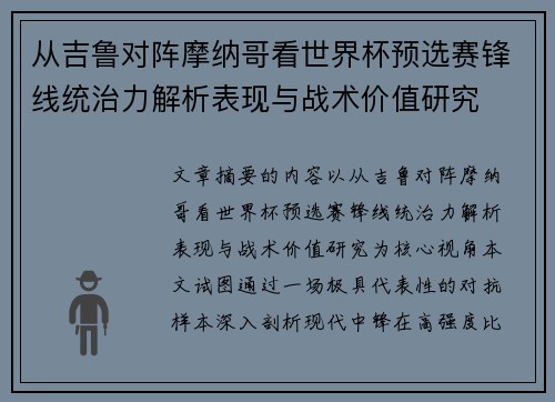 从吉鲁对阵摩纳哥看世界杯预选赛锋线统治力解析表现与战术价值研究