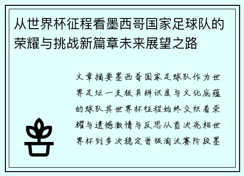 从世界杯征程看墨西哥国家足球队的荣耀与挑战新篇章未来展望之路