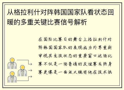 从格拉利什对阵韩国国家队看状态回暖的多重关键比赛信号解析