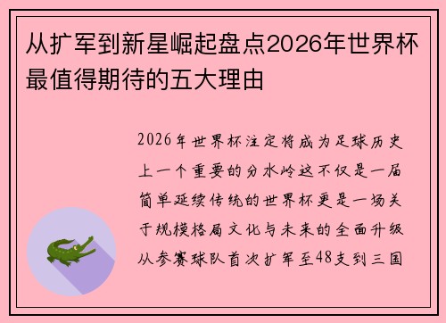 从扩军到新星崛起盘点2026年世界杯最值得期待的五大理由