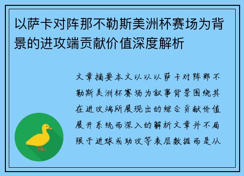 以萨卡对阵那不勒斯美洲杯赛场为背景的进攻端贡献价值深度解析