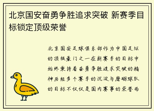 北京国安奋勇争胜追求突破 新赛季目标锁定顶级荣誉
