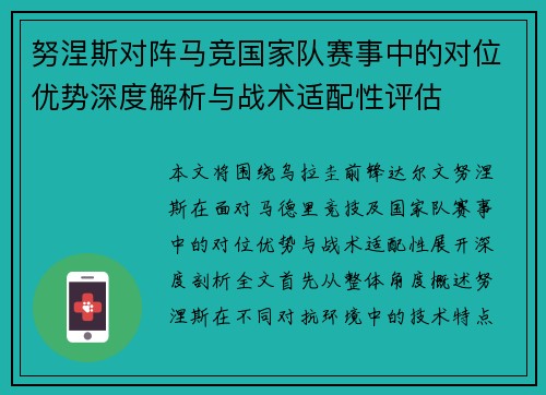 努涅斯对阵马竞国家队赛事中的对位优势深度解析与战术适配性评估