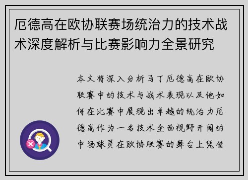 厄德高在欧协联赛场统治力的技术战术深度解析与比赛影响力全景研究