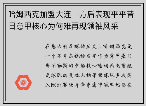 哈姆西克加盟大连一方后表现平平昔日意甲核心为何难再现领袖风采