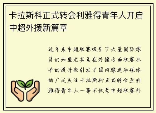 卡拉斯科正式转会利雅得青年人开启中超外援新篇章