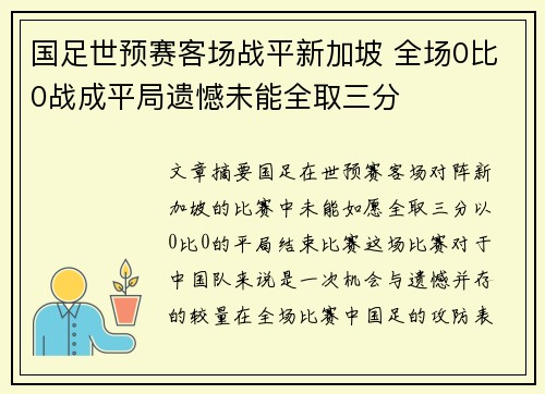 国足世预赛客场战平新加坡 全场0比0战成平局遗憾未能全取三分
