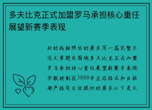 多夫比克正式加盟罗马承担核心重任展望新赛季表现