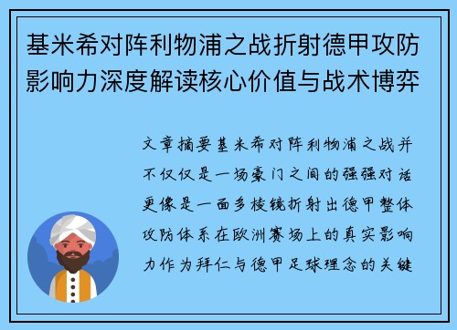基米希对阵利物浦之战折射德甲攻防影响力深度解读核心价值与战术博弈