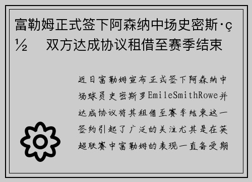 富勒姆正式签下阿森纳中场史密斯·罗 双方达成协议租借至赛季结束
