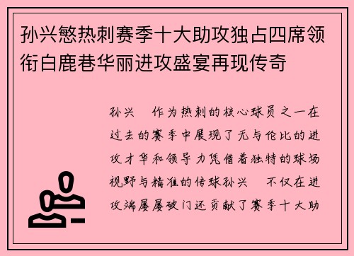 孙兴慜热刺赛季十大助攻独占四席领衔白鹿巷华丽进攻盛宴再现传奇