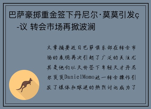 巴萨豪掷重金签下丹尼尔·莫莫引发热议 转会市场再掀波澜