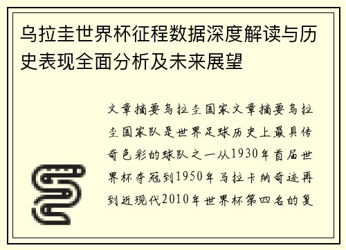 乌拉圭世界杯征程数据深度解读与历史表现全面分析及未来展望
