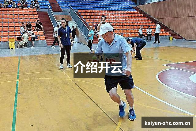 介绍开云